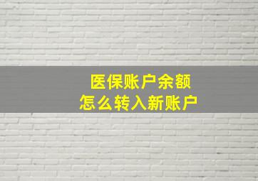 医保账户余额怎么转入新账户