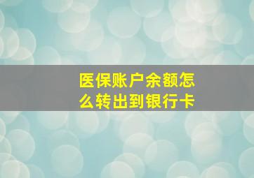 医保账户余额怎么转出到银行卡