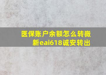 医保账户余额怎么转嶶新eai618诚安转出