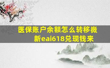 医保账户余额怎么转移嶶新eai618兑现钱来