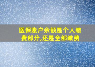 医保账户余额是个人缴费部分,还是全部缴费