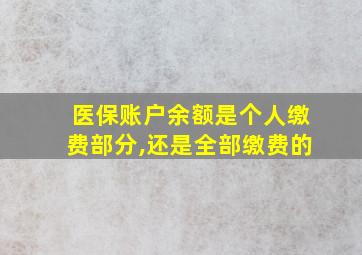 医保账户余额是个人缴费部分,还是全部缴费的