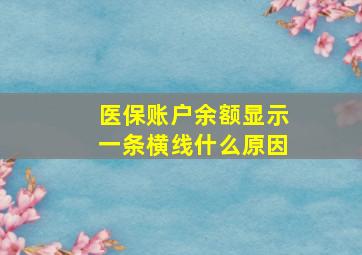 医保账户余额显示一条横线什么原因