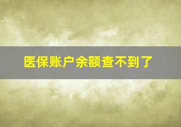 医保账户余额查不到了