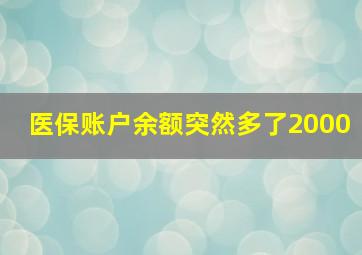 医保账户余额突然多了2000