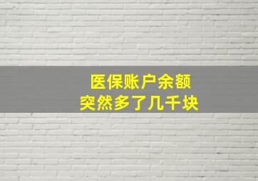 医保账户余额突然多了几千块