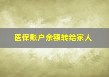 医保账户余额转给家人