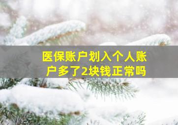 医保账户划入个人账户多了2块钱正常吗