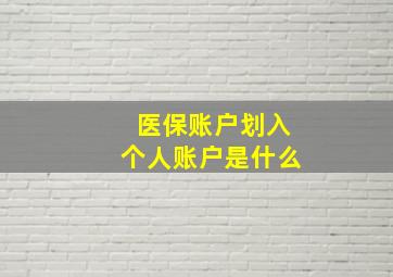 医保账户划入个人账户是什么