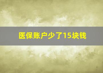 医保账户少了15块钱