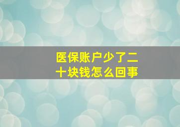 医保账户少了二十块钱怎么回事