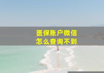 医保账户微信怎么查询不到