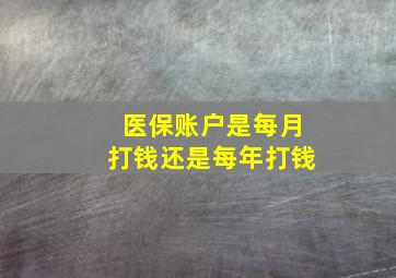 医保账户是每月打钱还是每年打钱