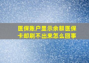 医保账户显示余额医保卡却刷不出来怎么回事