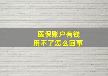 医保账户有钱用不了怎么回事