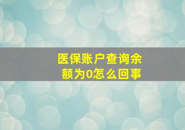 医保账户查询余额为0怎么回事