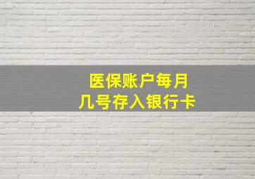 医保账户每月几号存入银行卡