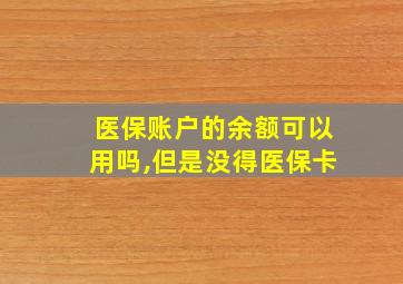 医保账户的余额可以用吗,但是没得医保卡