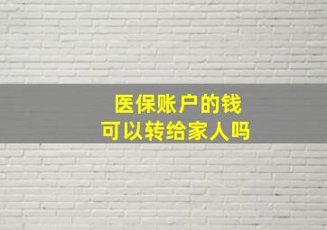 医保账户的钱可以转给家人吗