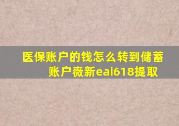 医保账户的钱怎么转到储蓄账户嶶新eai618提取