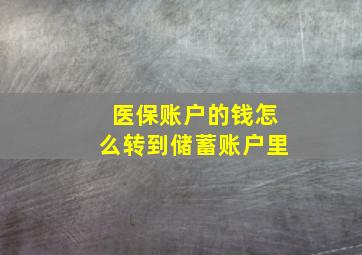 医保账户的钱怎么转到储蓄账户里