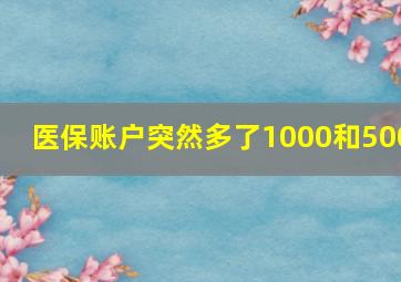 医保账户突然多了1000和500