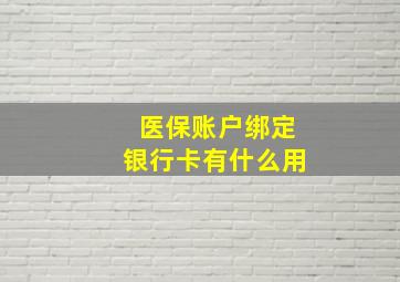 医保账户绑定银行卡有什么用