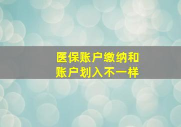 医保账户缴纳和账户划入不一样