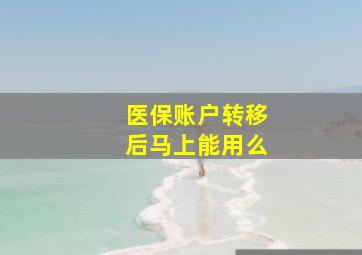 医保账户转移后马上能用么