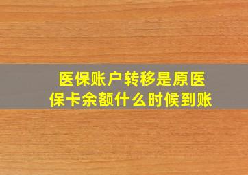 医保账户转移是原医保卡余额什么时候到账