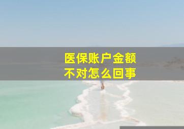 医保账户金额不对怎么回事