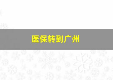 医保转到广州