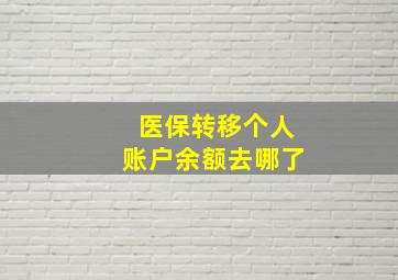 医保转移个人账户余额去哪了