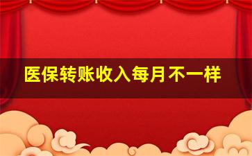 医保转账收入每月不一样