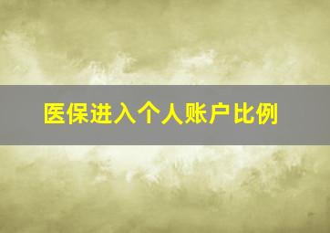 医保进入个人账户比例