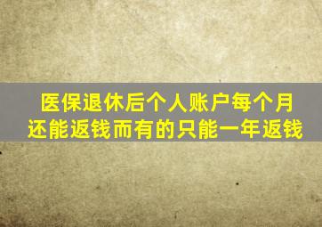 医保退休后个人账户每个月还能返钱而有的只能一年返钱