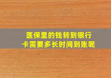 医保里的钱转到银行卡需要多长时间到账呢