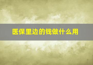 医保里边的钱做什么用