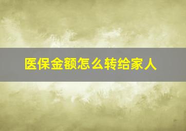 医保金额怎么转给家人