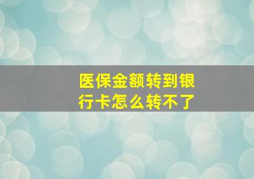 医保金额转到银行卡怎么转不了