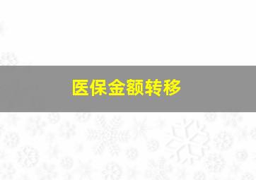 医保金额转移