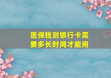 医保钱到银行卡需要多长时间才能用