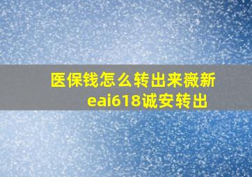 医保钱怎么转出来嶶新eai618诚安转出