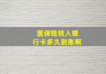 医保钱转入银行卡多久到账啊