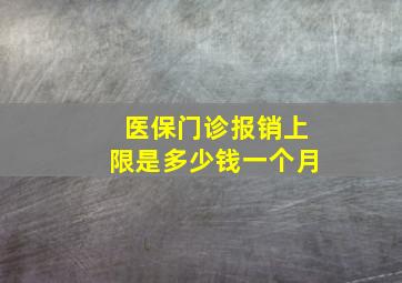 医保门诊报销上限是多少钱一个月