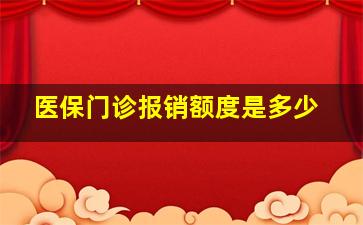 医保门诊报销额度是多少