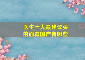 医生十大最建议买的面霜国产有哪些