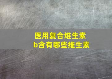 医用复合维生素b含有哪些维生素