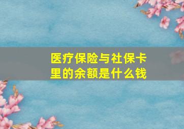 医疗保险与社保卡里的余额是什么钱