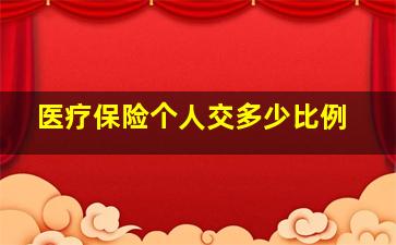 医疗保险个人交多少比例